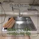 비전동 이곡마을6단지 아파트뒤(비전동 1111-1,2) | 평택 비전동 싱크볼교체 깜뽀르떼 사각볼과 에떼르노 수전 설치 현장