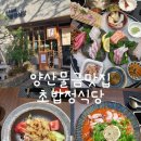 달초밥식당 | 양산 맛집 물금 맛집 예약 없이는 가기 힘든 분위기 좋은 코스요리 초밥정식당 내돈내산후기