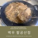 건강미축산 | 대구 팔공산 맛집 벽우 단풍놀이하고 토종닭누룽지백숙 푸짐하게 즐겨요