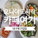 대구 북구 컵밥 맛집 오니야도시락카페여기 포장 후기