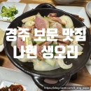 경주 보문 맛집 나현 생오리 방문 후기(feat. 현지인 맛집 스타일)