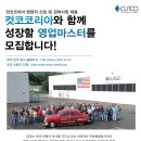 (주)컷코코리아와 함께 성장할 영업마스터를 모집합니다. 이미지