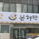 은혜만두
