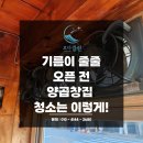 곱창집 | [서면 양곱창집 청소 후기] 오픈 전 기름때 제거는 이렇게 해야 합니다