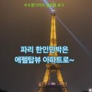 파리 한인민박 추천｜에펠탑이 창밖에 펼쳐지는 감성 숙소 후기