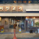미친고기하남점 이미지