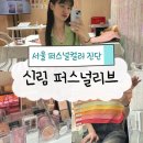 서울 퍼스널컬러 신림 퍼스널리브 웜톤 봄라이트 진단후기