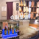 백의슈퍼 | 기타큐슈 가성비호텔 슈퍼호텔 고쿠라 대욕장 무료드링크바
