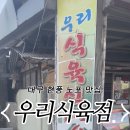 우리식육점 이미지