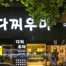 젠틀한 술자리 도톰도톰 회한점에 더치맥주 한모금(달서구 본리동 선술집 다찌우마에서) 이미지