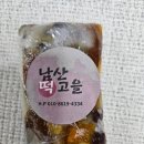 남산떡고을