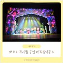 가족뮤지컬 뽀로로 매직싱어롱쇼 | 뽀로로 뮤지컬 공연 매직 싱어롱쇼 후기와 꿀팁