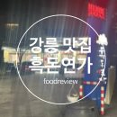 송정연가 | # 세상후기통 _ 강릉 송정 맛집, 고기가 쫄깃해서 맛있는 곳! [흑돈연가]