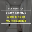 의왕대구전문 | 의왕시청역 풍경채어바니티 인테리어 필름 시공 | 구경하는 집 KCC KS410 문&amp;틀 및 거실 샷시 리폼 후기