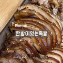 한방족발 | 사직동 맛집 한방이 있는 족발 사직점 내돈내산 후기