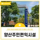 양산주민편익시설 문화교실 | 양산주민편익시설