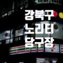삼양로 | 강북구 삼양로 노리터 당구장 방문 후기