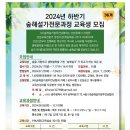 2024광주숲해설가협회 하반기 산림교육전문가 교육생을 모집합니다. 이미지