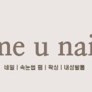 미유네일 - 고양시 덕양구 신원로1길 31-10 | 미유네일