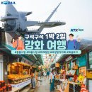 강화도/교동도/석모도 1박2일 투어 이미지