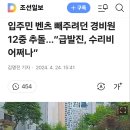 입주민 벤츠 빼주려던 경비원 12대 추돌 2024.4.25. 조선外 이미지