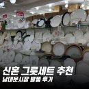 삼익패션타운 | [공지] 신혼 그릇세트 추천 남대문시장 한국도자기 발품 후기