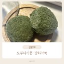 강화식품 | 오부자식품 쑥덕 강화약쑥 인절미 내돈내산 후기