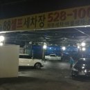 88세차장 이미지