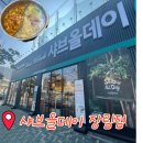 장림떡볶이 | 고기 무한리필 셀프바 샤브올데이 장림점 솔직후기