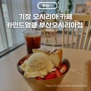 오시리아 헬로프라자 | 기장 오시리아 카페 카인드엉클 치즈케이크 딸기빙수 맛집 주차정보