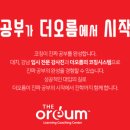 더오름러닝코칭센터학원