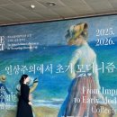 콩테연필초상화 | 국립중앙박물관 전시 관람 후기ㅣ인상주의에서 초기 모더니즘까지ㅣ네이버 예매/할인/입장시간 팁 포함