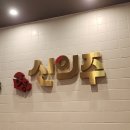 신의주찹쌀순대 수원대점