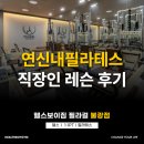 (상반기)직장인을 위한 필라테스 | 연신내필라테스 직장인 레슨 후기