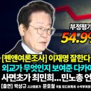 [펜앤여론조사]이재명 잘한다 40.3 vs 잘못한다 54.9/외교가 무엇인지 보여준 다카이치와 트럼프...한국은?...펜앤마이크TV﻿ 이미지