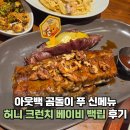 아웃백 곰돌이 푸 신메뉴 허니크런치 베이비백립 후기 조합 추천