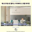 카라 | 후아힌 숙소 추천 베스트 웨스턴 플러스 카라페이스 후기