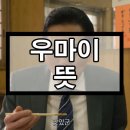 우마이 티스토리