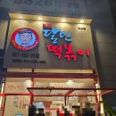 달인떡볶이 - 구리시 벌말로 170 | 새로 오픈 위례 달인떡볶이 솔직 후기 (Honest Review of Dal-In Tteokbokki, Wirye's Newest Spot)