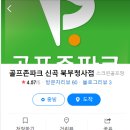 골프존 신곡북부청사점 네이버블로그