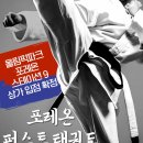 포레온 퍼스트 태권도장 이미지