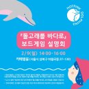 교육용 보드게임 『돌고래를 바다로』설명회가 열립니다 이미지