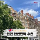 소호민박 | 런던 한인민박 TOP3 추천 숙소 위치 가격 할인 쿠폰