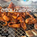 아나고랑 돼지랑 | [대구/칠곡] 노포 분위기 물씬! 꼼장어 맛집! 산호아나고곰장어막창! 내돈내산!만족후기