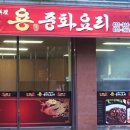 용중화요리 - 전주시 완산구 평화18길 21-3 | 용중화요리