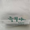 유부야2 이미지