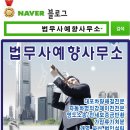 예향법무사사무소 이미지
