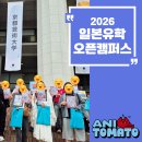 모두스만화애니전문학원 - 강남구 선릉로82길 15 | [대전만화학원] 2026 애니토마토 교토세이카&교토예술대 오픈캠퍼스 견학 현장!!
