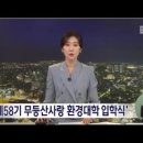 ◆ 광주MBC 뉴스데스크 2024.03.21. 환경대학 제58기 입학식 이미지