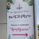 여량면 종합복지회관 1층(피로연장) | 💍 수원 더시그니처클래스 웨딩홀 상담/특징/후기/부페/신부대기실/24년 잔여타임